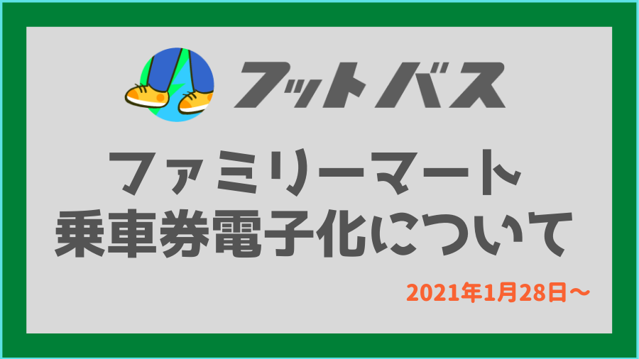 1 28 ファミリーマートのウェルネット乗車券が電子化されます 高速バス フットバス 公式サイト