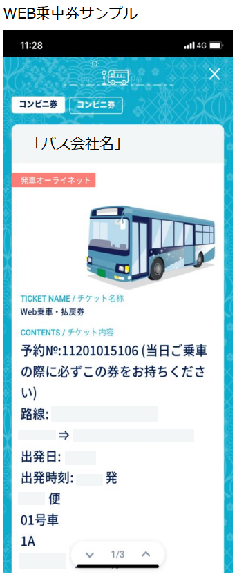 1 28 ファミリーマートのウェルネット乗車券が電子化されます 高速バス フットバス 公式サイト