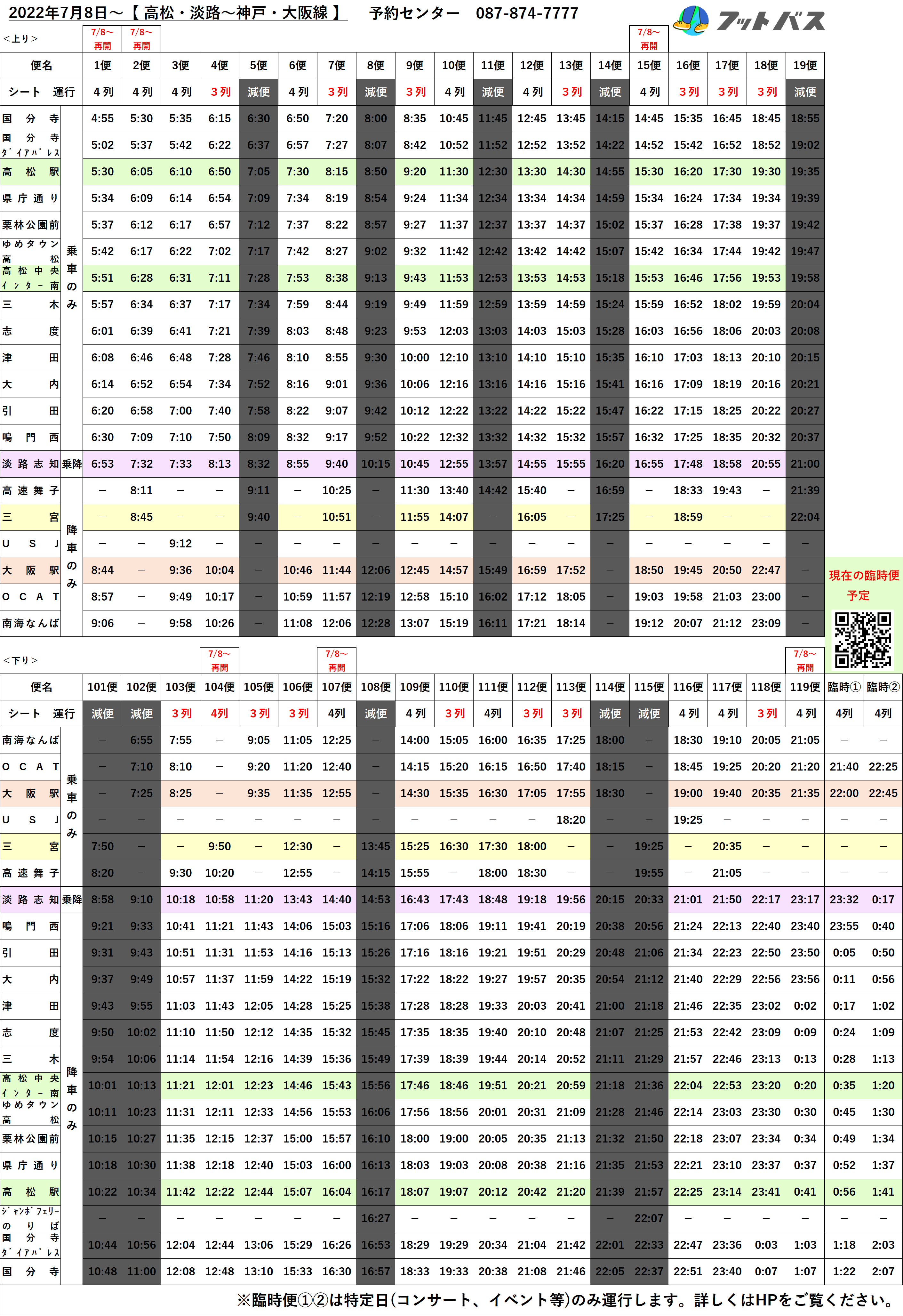 7 8 フットバス現在の運行状況 高速バス フットバス 公式サイト